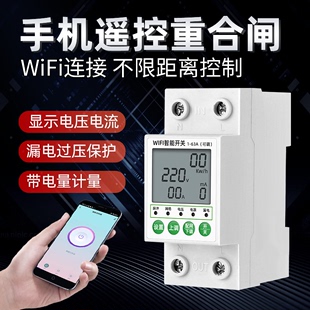 wifi手机远程遥控开关220V过欠压漏电过流保护器家用蓝牙智能电