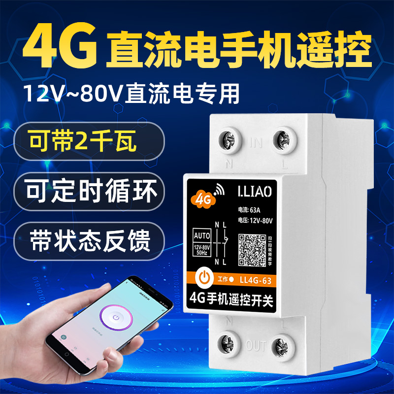 。12V直流4G手机远程遥控开关智能无线控制器大功率路灯电源时控2