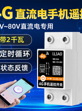 12V直流4G手机远程遥控开关智能无线控制器大功率路灯电源时控24V