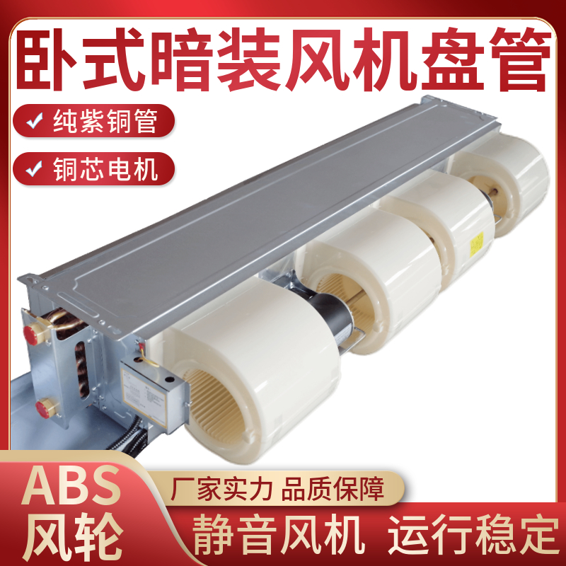 风机盘管卧式暗装ABS塑料风扇