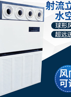 10p匹立式水空调柜机射流机组风口喷射车间工厂井水冷暖风机盘管