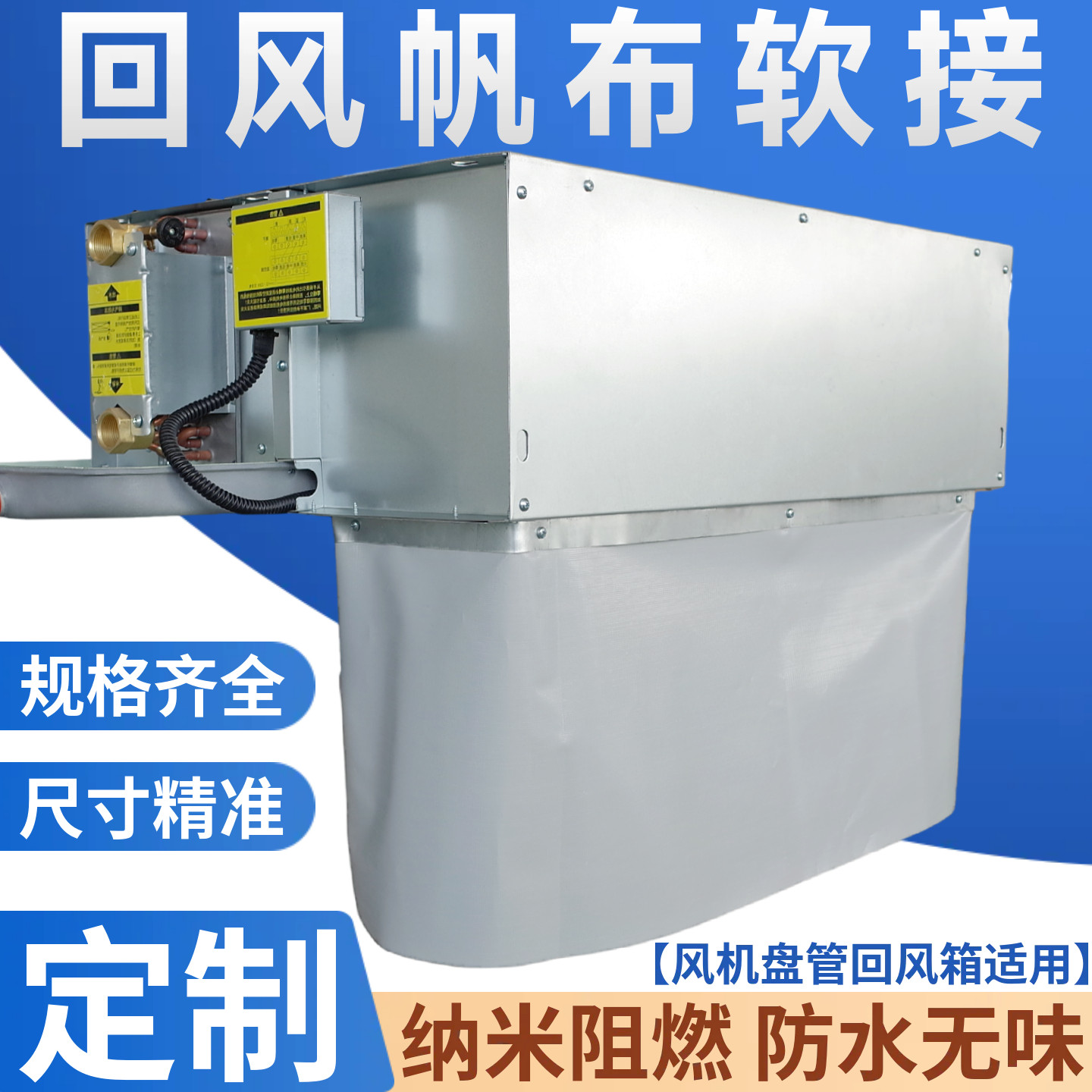 阻燃软接中央空调帆布软连接适用于天加特灵风机盘管回风箱进风口