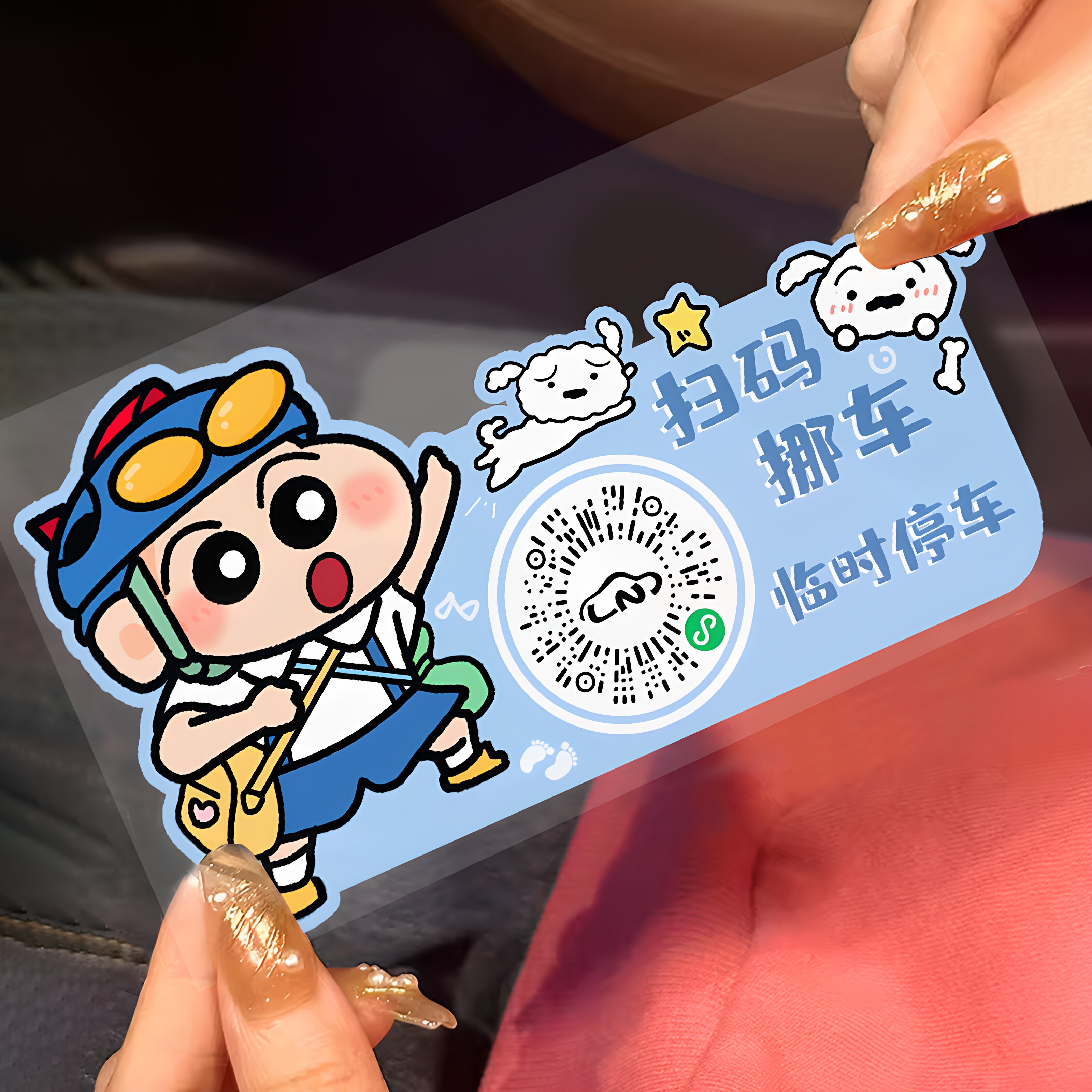 汽车挪车扫码牌二维码移车临时停车电话号码牌车内创意静电贴隐私 - 实物图