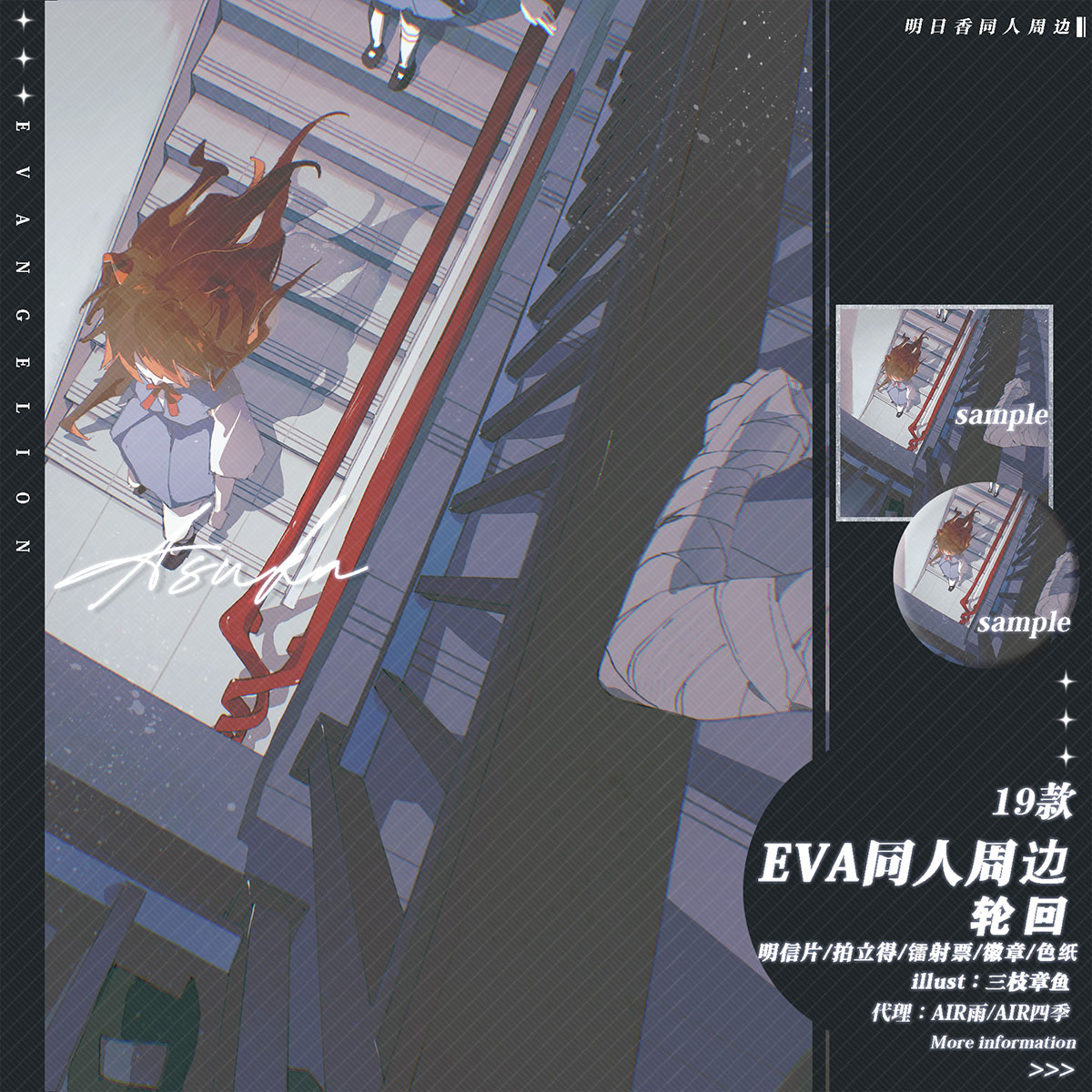 预售‖轮回 三枝章鱼 EVA明日香同人周边 徽章色纸拍立得明信片