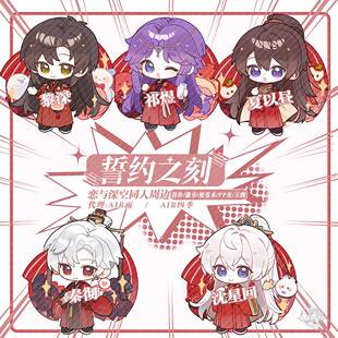 预售‖誓约之刻Q 恋与深空同人周边徽章沈星回秦彻祁煜夏以昼黎深