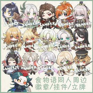 现货‖食物语同人周边 挂件立牌徽章钥匙扣 佛跳墙龙井虾仁子推燕