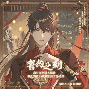 预售‖誓约之刻 夏以昼 恋与深空同人周边徽章镭射票流麻明信片