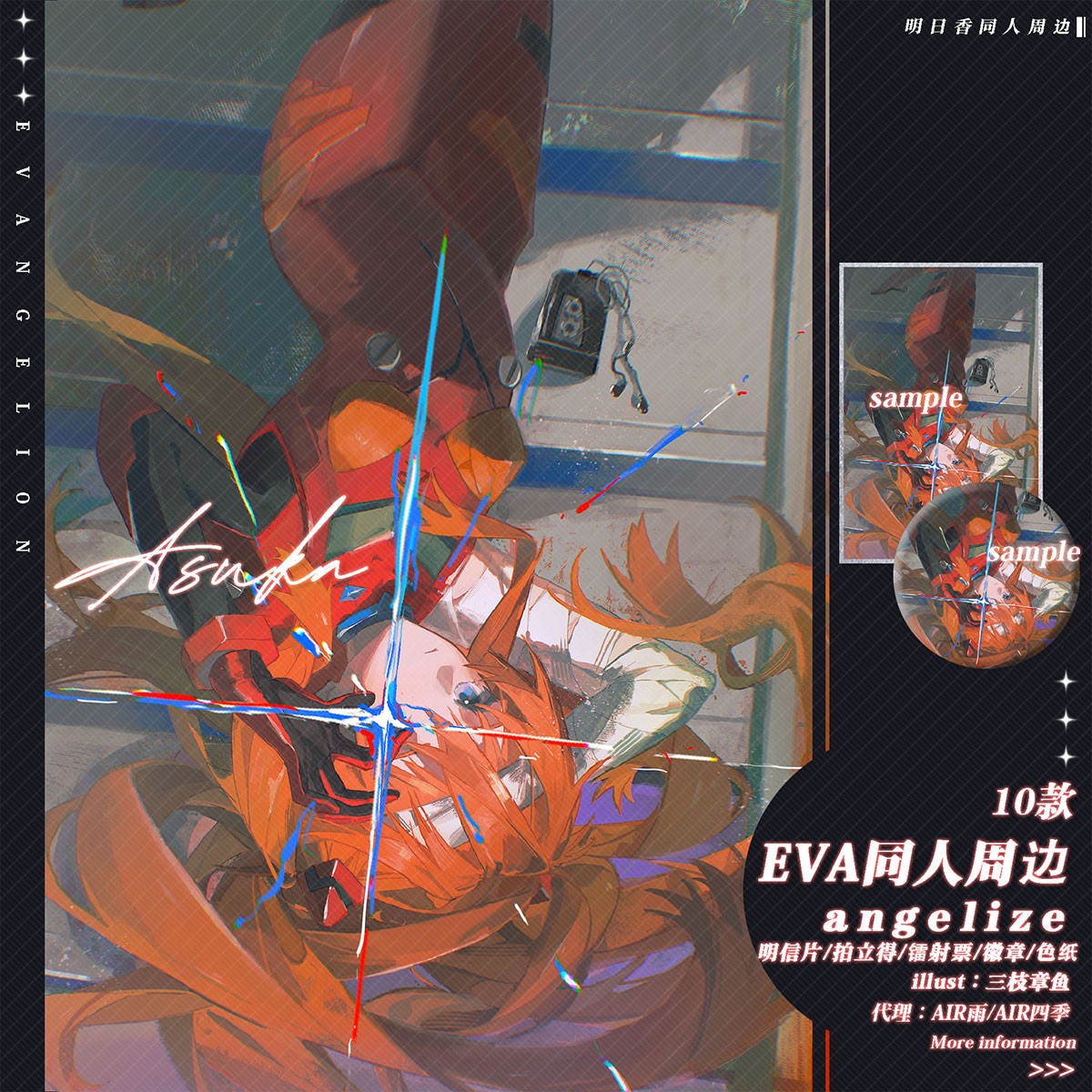 预售‖angelize 三枝章鱼EVA明日香同人周边徽章色纸拍立得明信片