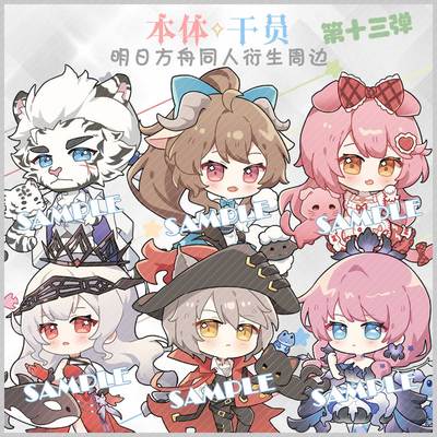 预售‖本体x干员13 明日方舟同人周边挂件山蓝毒澄闪纯烬艾雅法拉