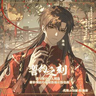 预售‖誓约之刻 黎深 恋与深空同人周边徽章镭射票流麻挂件明信片