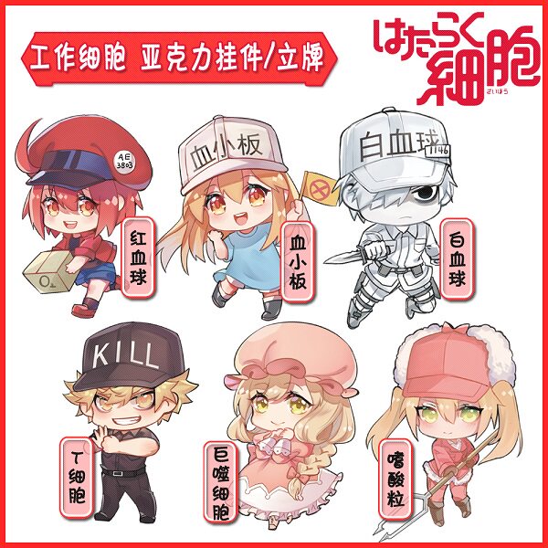 新品‖工作！工作细胞亚克力挂件立牌同人周边血小板白血球红细胞