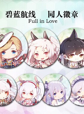 碧蓝航线吧唧挂件爱宕徽章新品