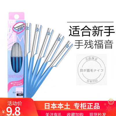 贝印日本防刮伤耐用修眉刀