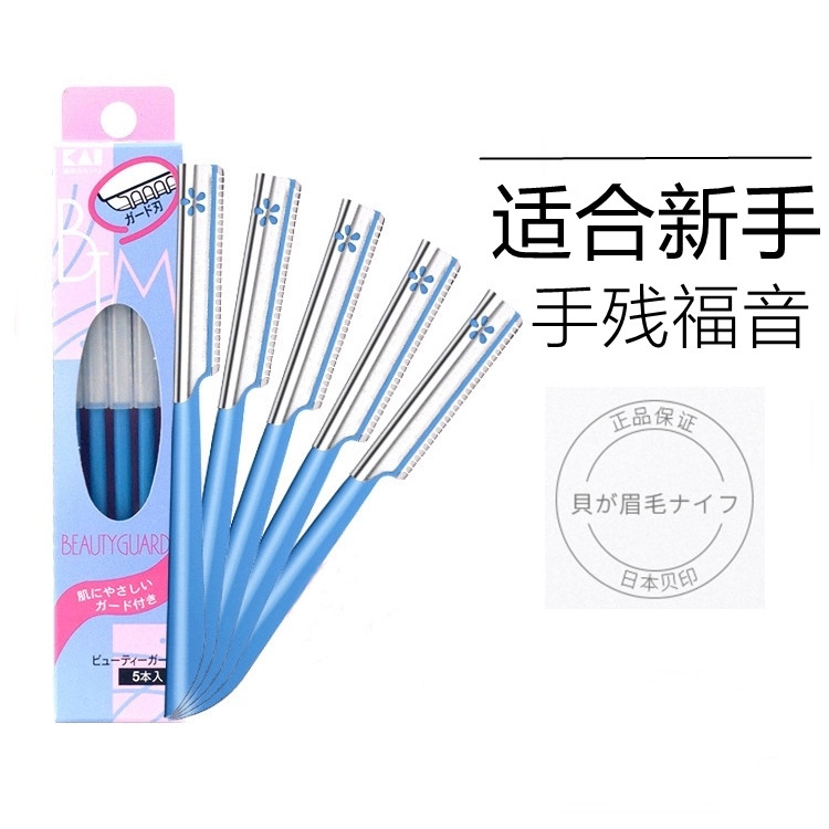 贝印日本防刮伤耐用修眉刀