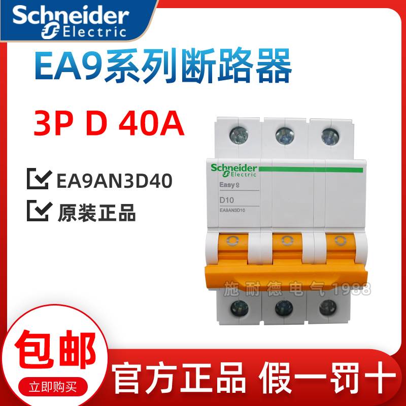 施耐德小型断路器微断空开EA9系列3P D40A EA9AN3D40原装正品