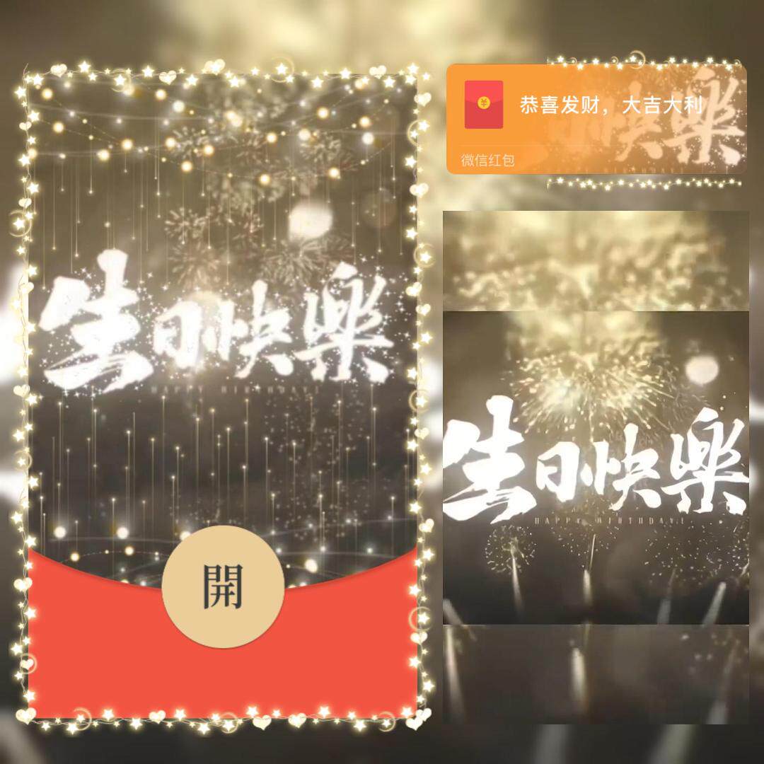 祝你生日快乐微信红包封面序列号happy birthday祝福vx红包激活码