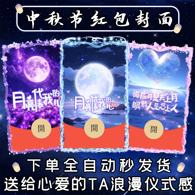 2026新款中秋节快乐红包封面微信序列号中秋佳节VX动态皮肤WX红包图片