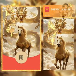 龙马精神2026马年微信红包封面序列号除夕新年春节动态皮肤激活码