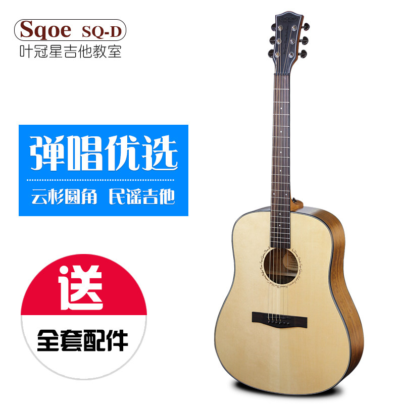 翼音琴行叶冠星Sqoe SQ-D 圆角云杉核桃木背侧板高档手工民谣吉他