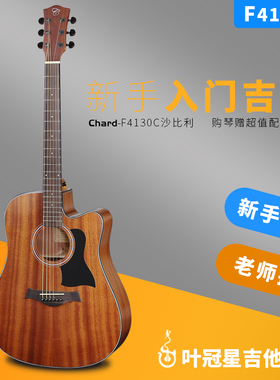 翼音琴行叶冠星Chard和弦牌F4130C全沙比利民谣吉他初学男女学生