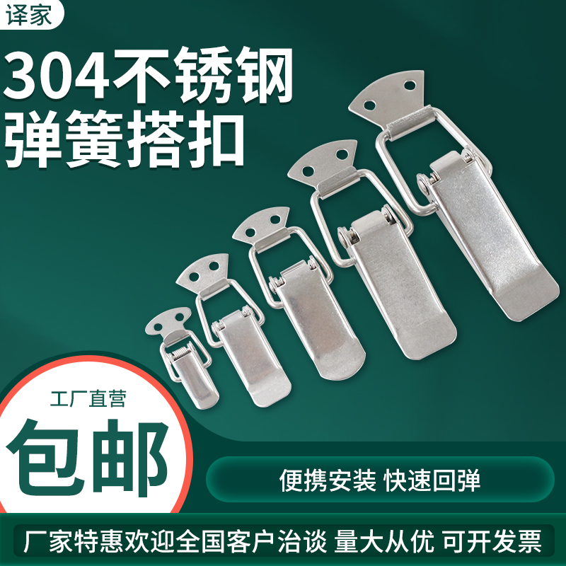 加厚304不锈钢弹簧搭扣箱扣锁扣工具箱搭扣箱包紧缩扣扁嘴卡式扣