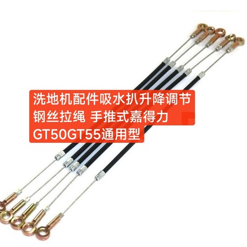 洗地机吸水扒拉绳GT50/GT55/R50/GM50通用拉绳洗地车钢丝绳配件