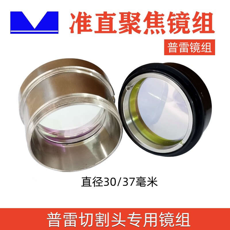准直聚焦普雷切割头透镜