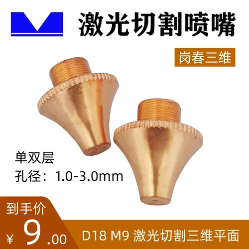 岗春三维平面激光切割喷嘴