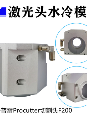智激光光纤切割头组件 水冷模块普雷茨特Procutter F200 冷却套装