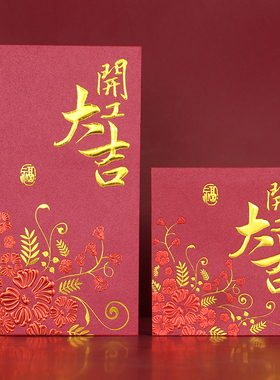 开工大吉红包万事如意香港利是封公司开业店铺开张新年开门红封袋
