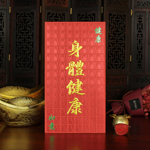 红包家人出入平安身体健康利是封