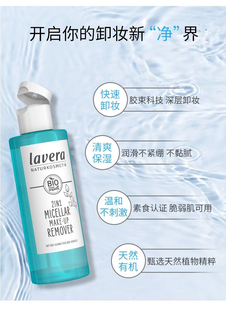 德国Lavera拉薇面部胶束卸妆液卸妆水温和清洁学生平价100ml26.5
