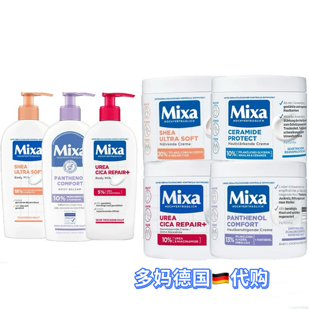 德国Mixa乳木果柔软肌肤泛醇保湿滋润修护护肤霜身体乳