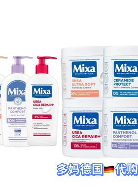 德国Mixa乳木果柔软肌肤泛醇保湿滋润修护护肤霜身体乳