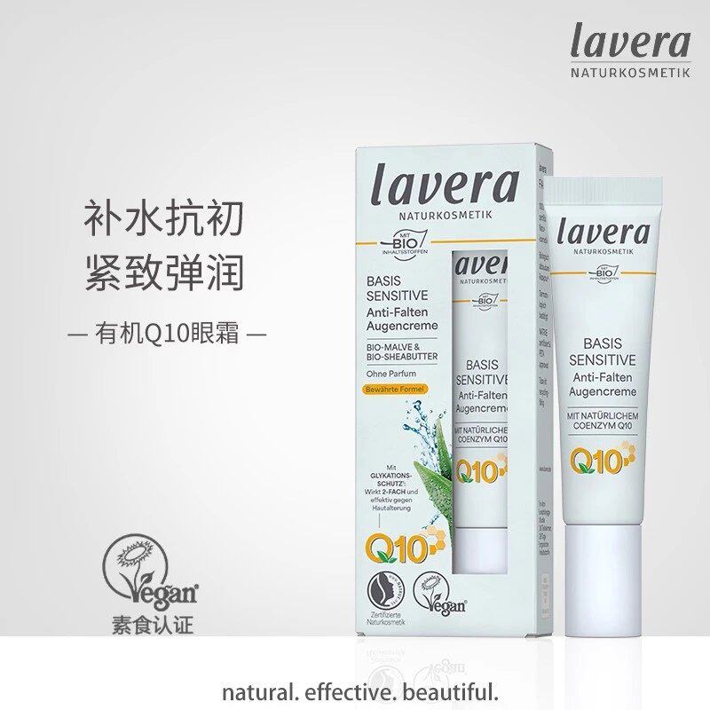 德国lavera拉薇有机眼霜辅酶Q10保湿补水滋润紧致去细纹暗沉15ml