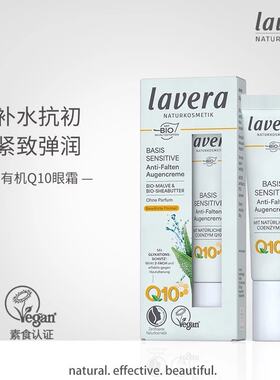 德国lavera拉薇有机眼霜辅酶Q10保湿补水滋润紧致去细纹暗沉15ml