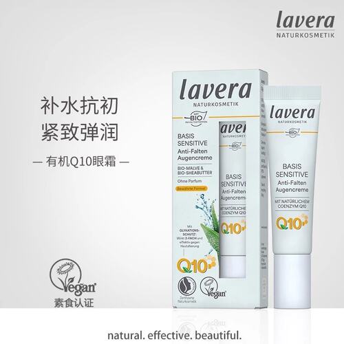 德国lavera拉薇有机眼霜辅酶Q10保湿补水滋润紧致去细纹暗沉15ml