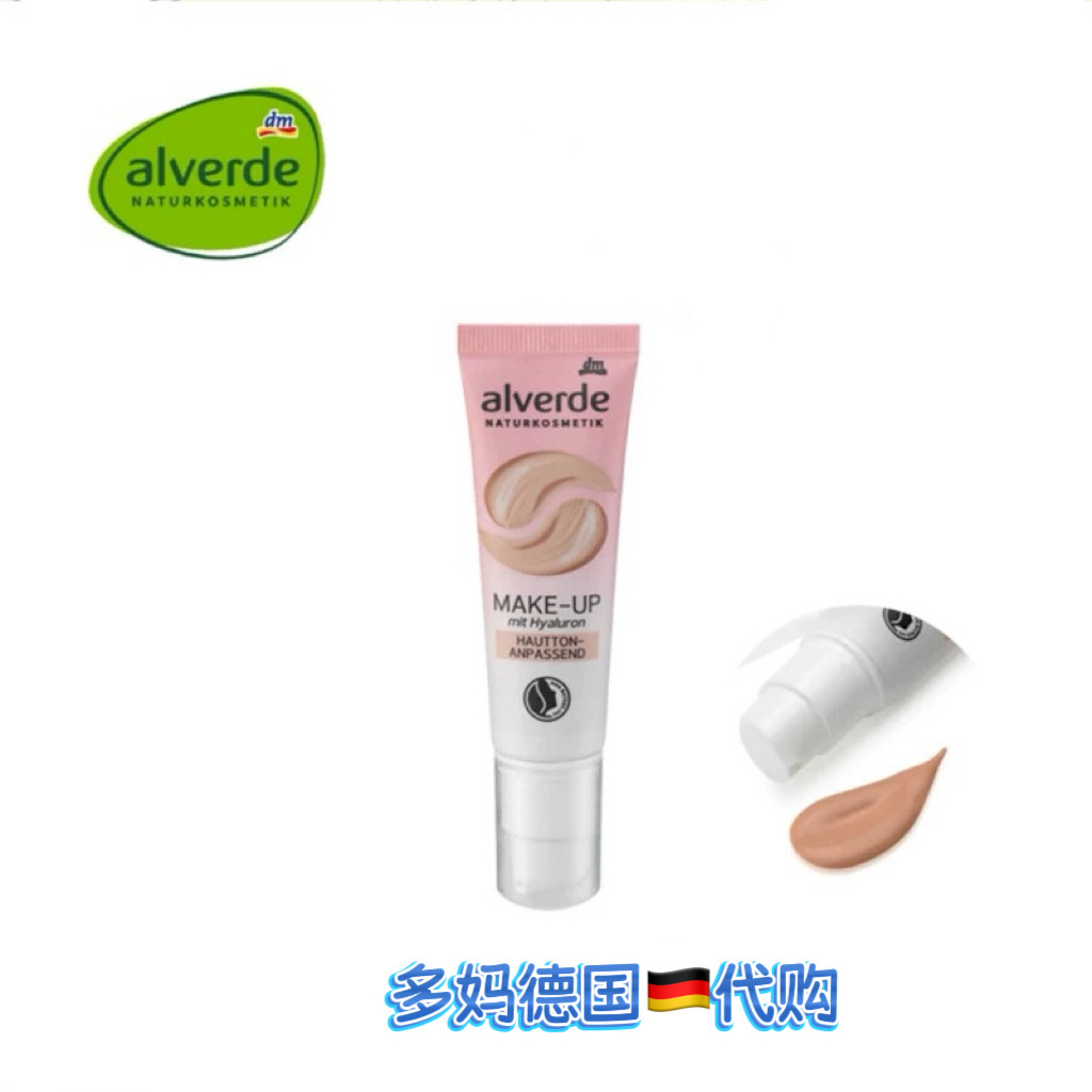 德国艾薇德alverde双色粉底液均匀肤色