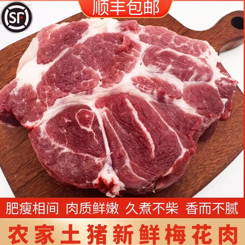 猪梅花肉 新鲜土猪梅肉500g带皮去皮前腿肉前槽肉食品猪肉3斤包邮