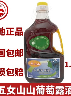 五女山桓仁葡萄酒自酿特价包邮