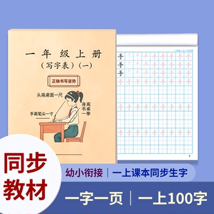 一年级上册写字表100字同步练字幼小衔接生字一字一页带笔画笔顺