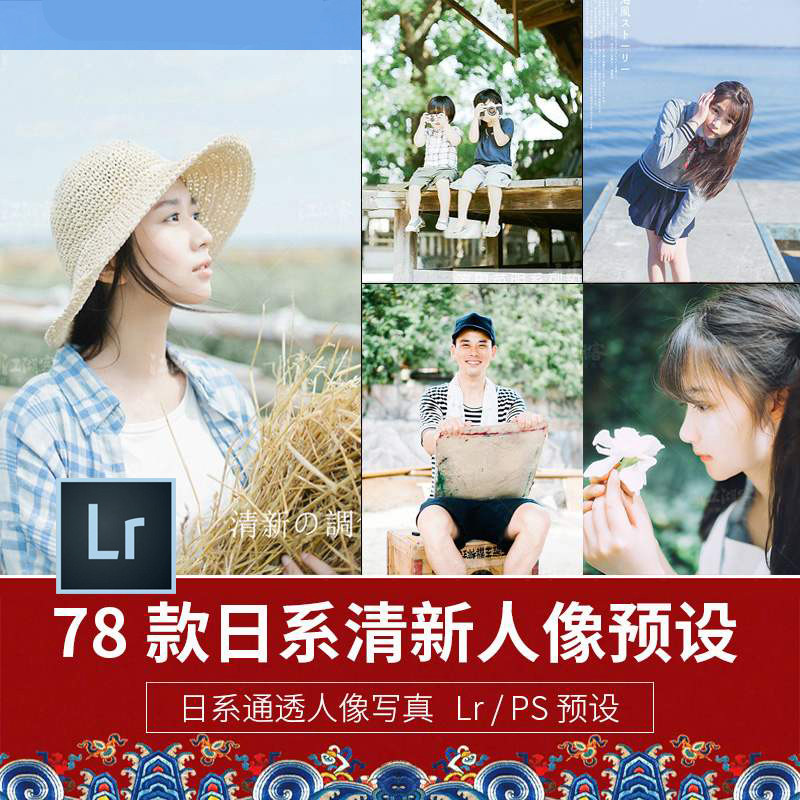 PS LR 调色预设通透日系小设计素材/源文件