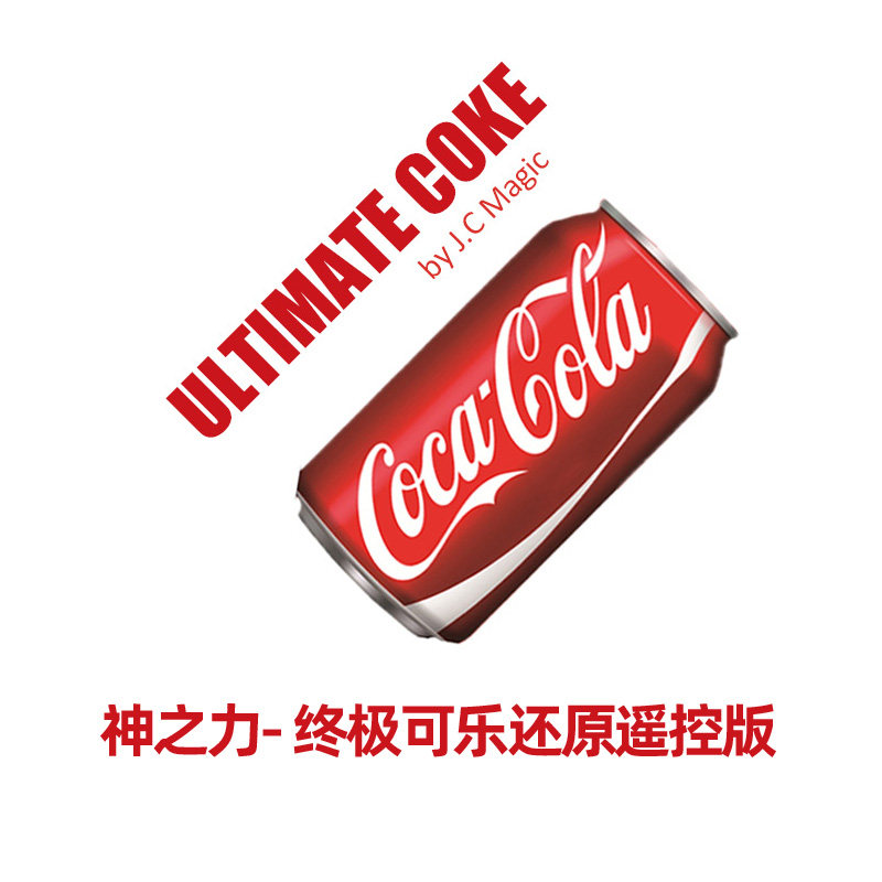 神之力终极可乐还原街头魔术道具