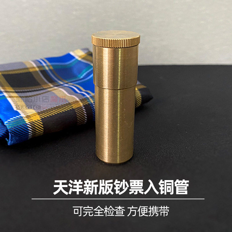 可检查版 天洋新版钞票入铜管 生活近景互动高品质初学者魔术道具
