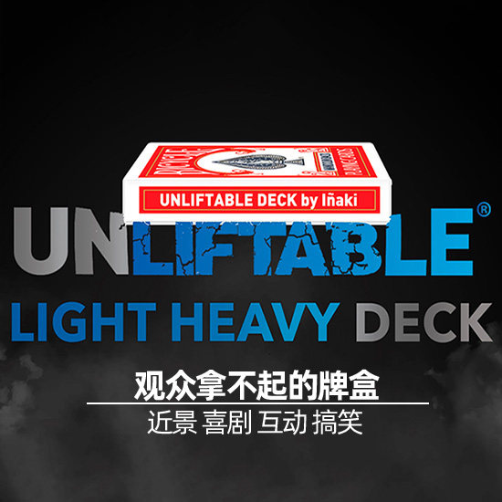 拿不起的牌盒重力牌盒魔术道具