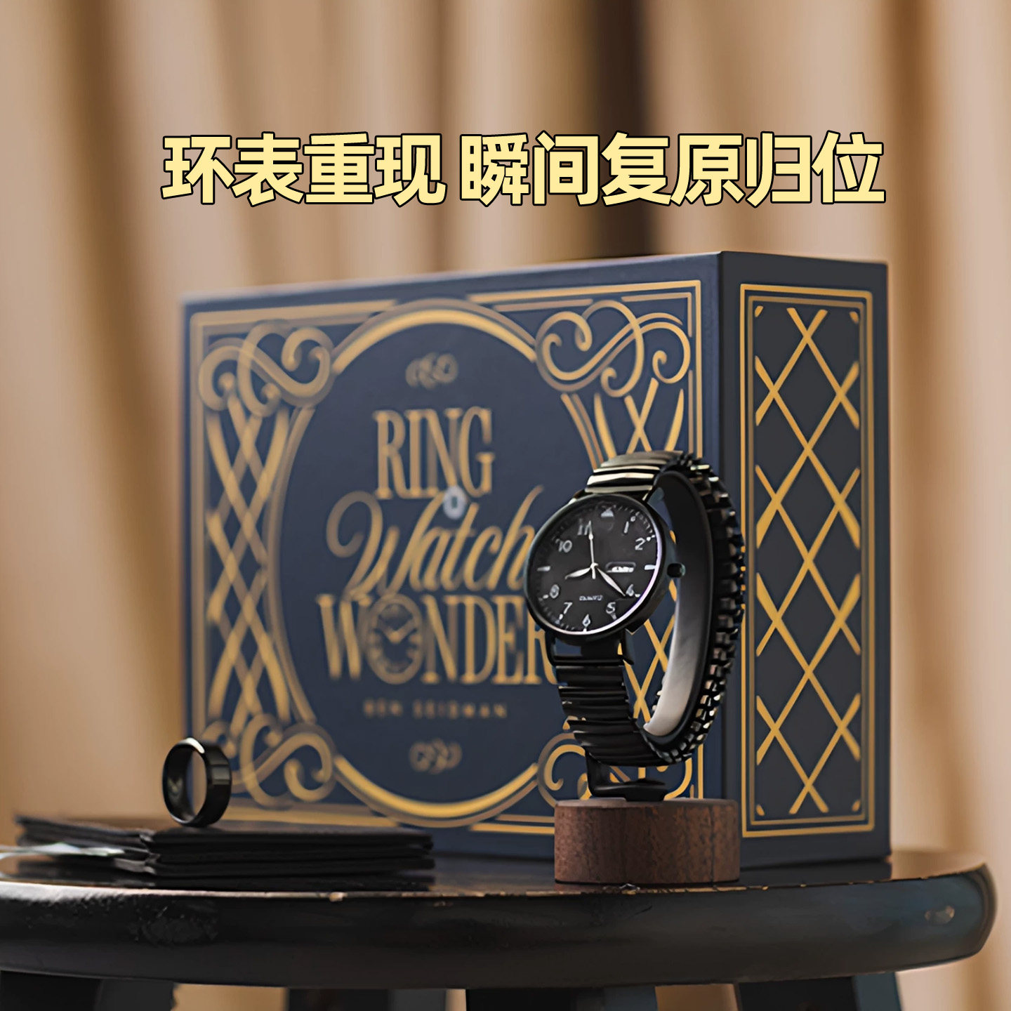 环表归位戒指手表钱包瞬间还原