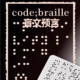 反转魔术道具 趣味行互动搞笑喜剧 盲文预言code braille盲文密码