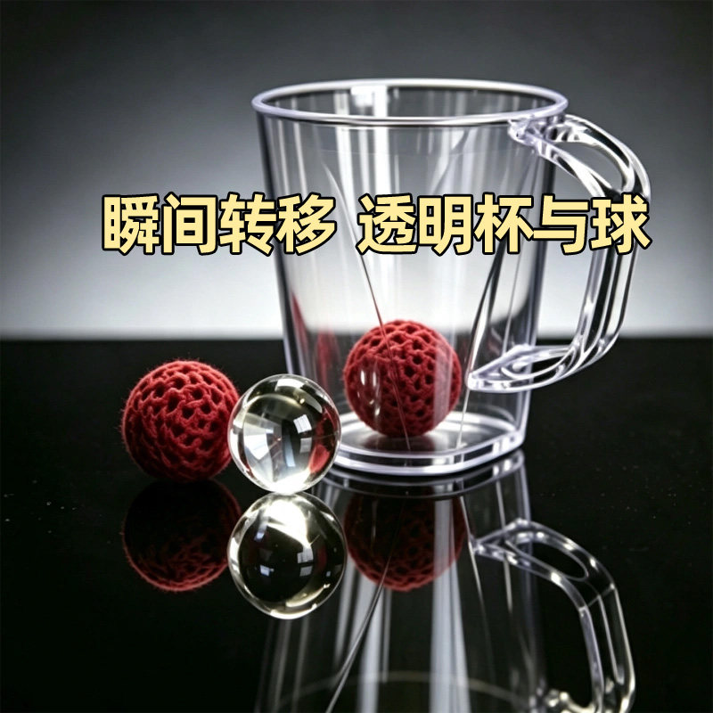透明杯与球瞬间消失变化
