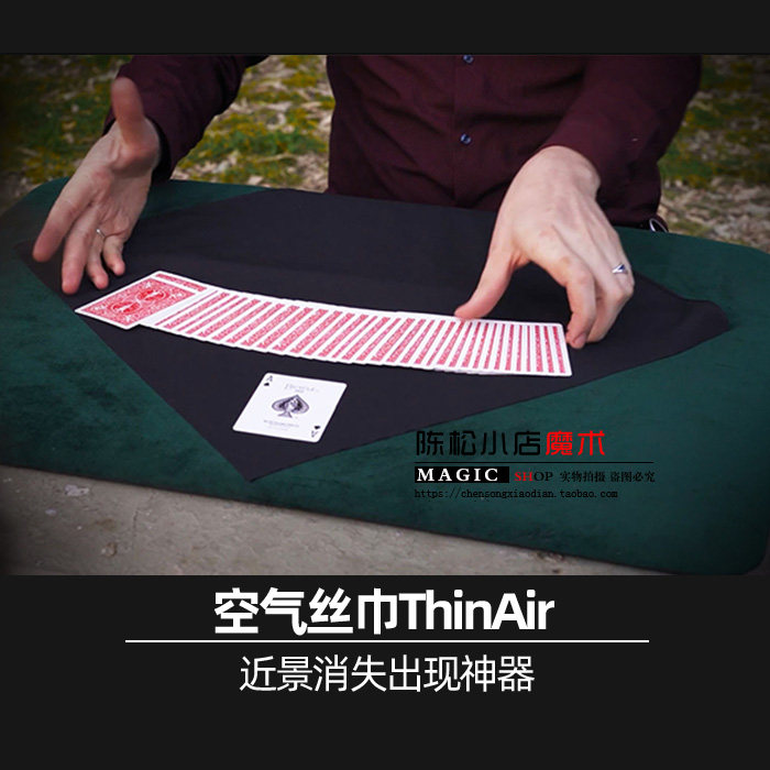 空气丝巾thinair 布如蝉翼生活化偷换装置物品出现消失魔术道具