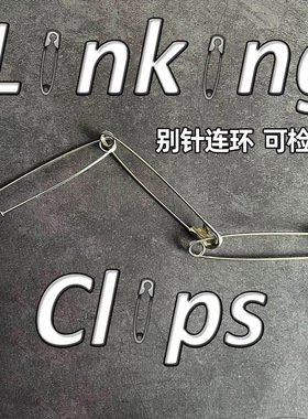 别针连环Linking Clips 可检查近景街头视觉穿越生活便携魔术道具